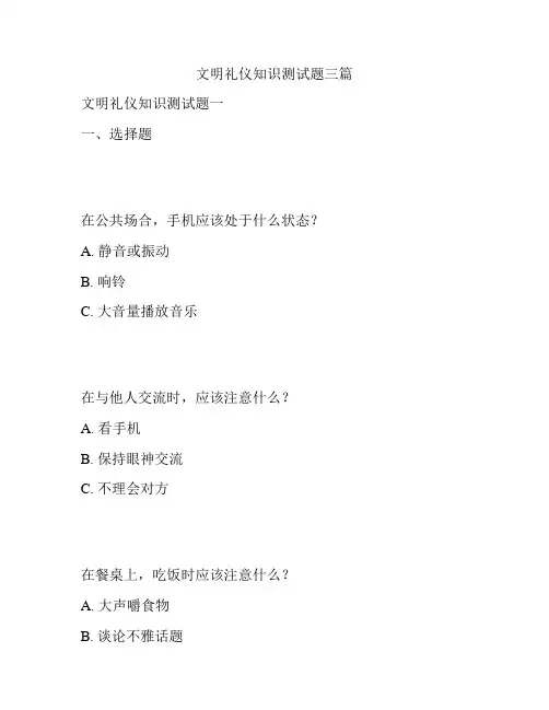 文明礼仪知识测试题三篇
