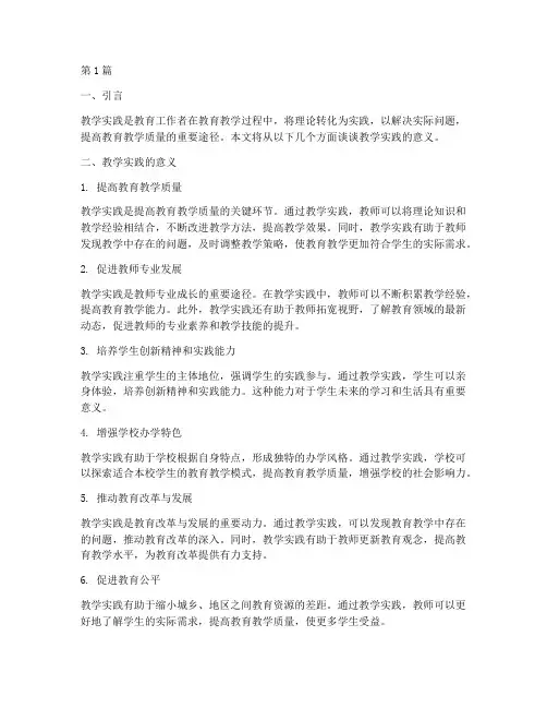 谈谈教学实践的意义(3篇)