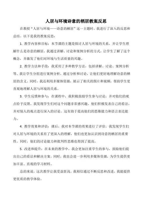 人居与环境诗意的栖居教案反思