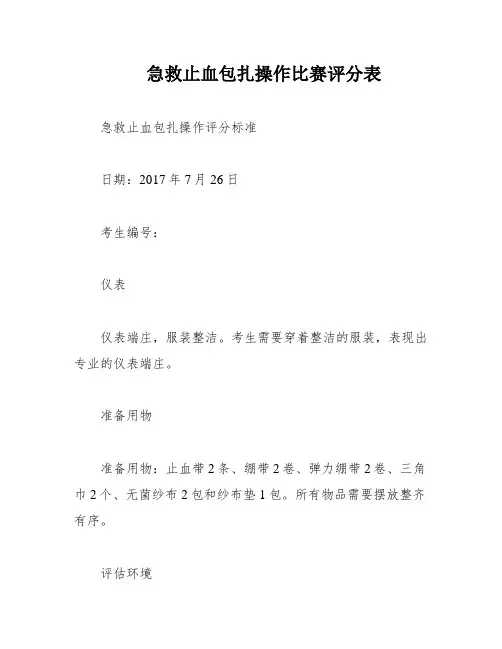 急救止血包扎操作比赛评分表