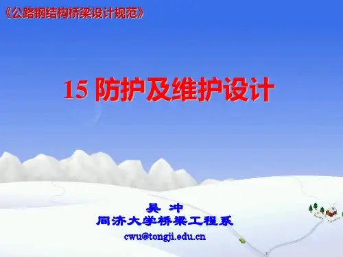 公路钢结构桥梁设计规范 JTGD64-2015 15防护及维护设计