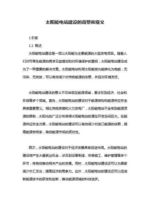 太阳能电站建设的背景和意义