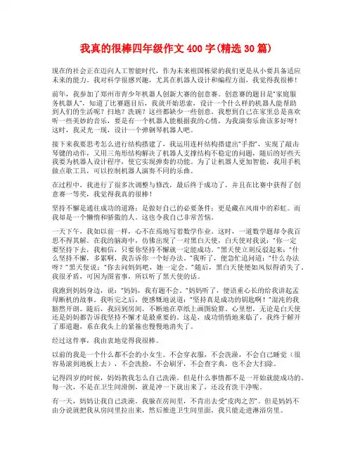 我真的很棒四年级作文400字(精选30篇)