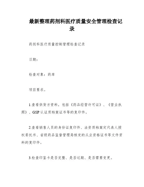 最新整理药剂科医疗质量安全管理检查记录