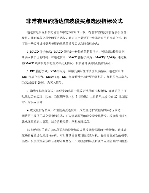 非常有用的通达信波段买点选股指标公式