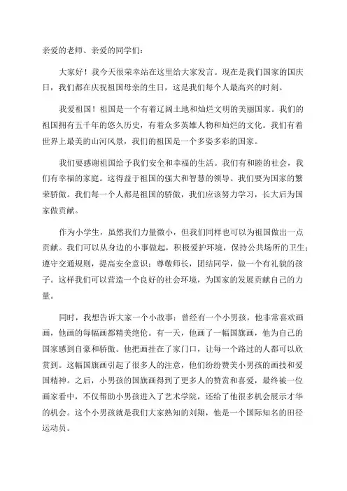 二年级国旗下爱祖国讲话稿