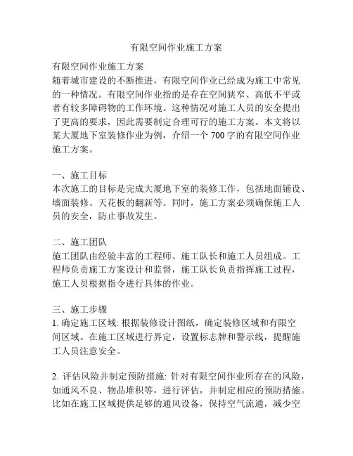 有限空间作业施工方案