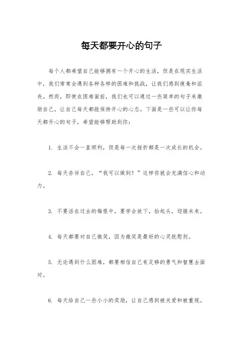 每天都要开心的句子