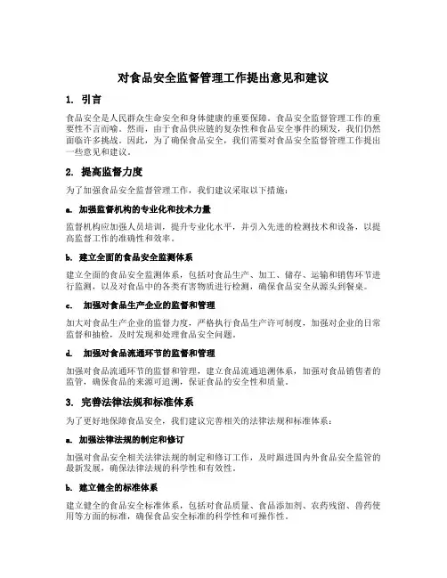 对食品安全监督管理工作提出意见和建议