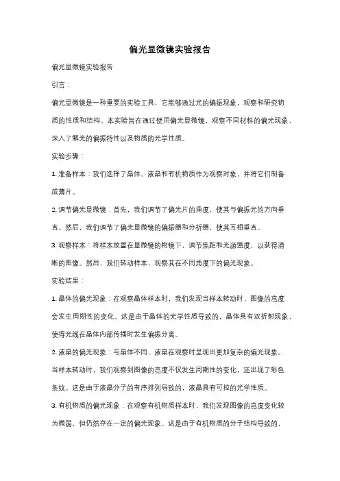 偏光显微镜实验报告