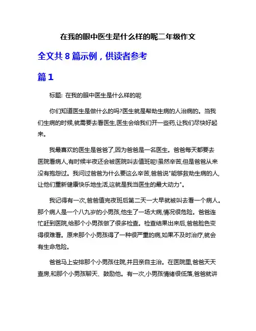 在我的眼中医生是什么样的呢二年级作文