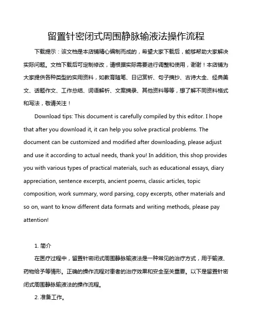 留置针密闭式周围静脉输液法操作流程