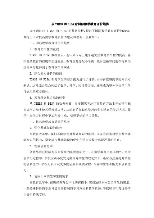 从TIMSS和PISA看国际数学教育评价趋势 (10)