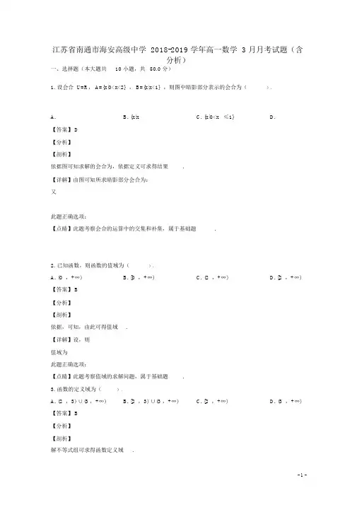 江苏省南通市海安高级中学2018_2019学年高一数学3月月考试题解析版