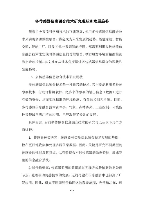多传感器信息融合技术研究现状和发展趋势