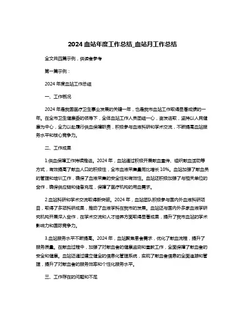 2024血站年度工作总结_血站月工作总结
