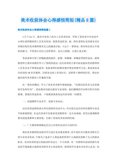 美术收获体会心得感悟简短(精品8篇)