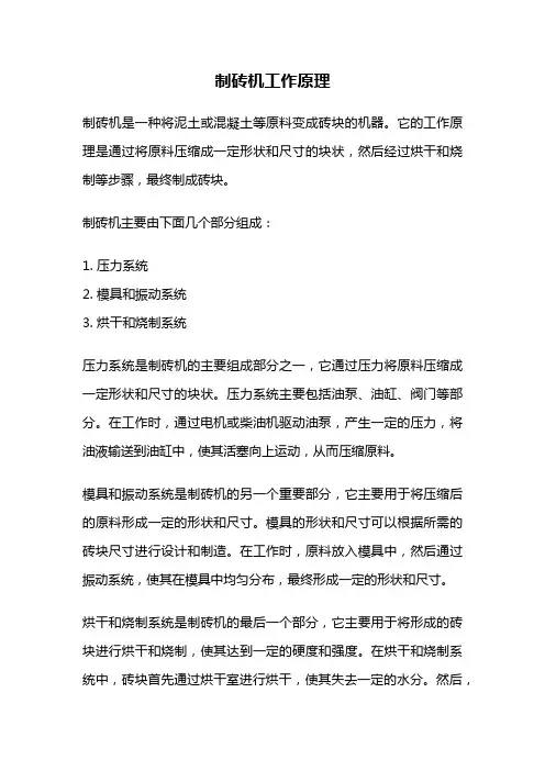 制砖机工作原理