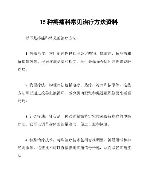 15种疼痛科常见治疗方法资料