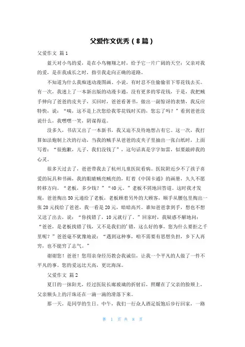父爱作文优秀(8篇)