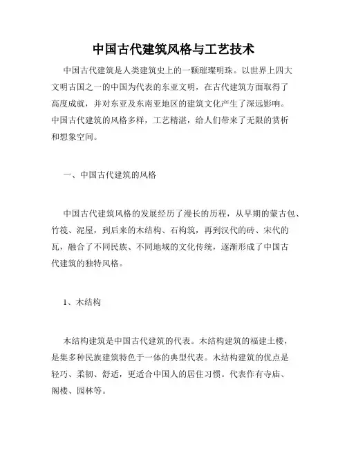 中国古代建筑风格与工艺技术