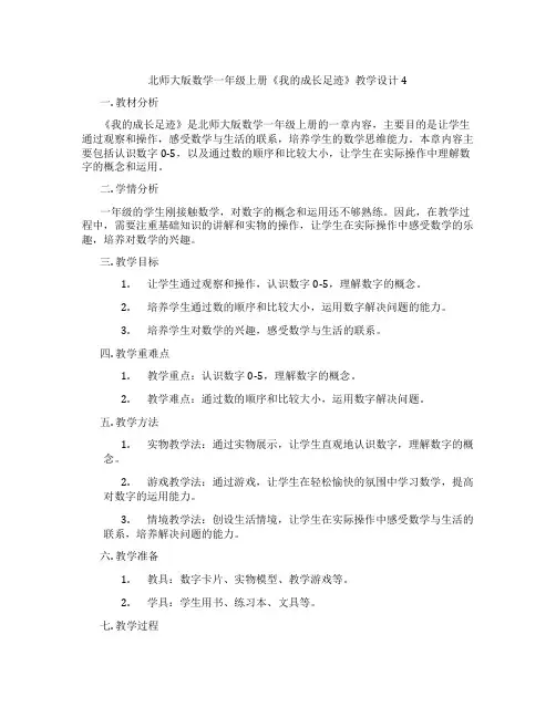北师大版数学一年级上册《我的成长足迹》教学设计4
