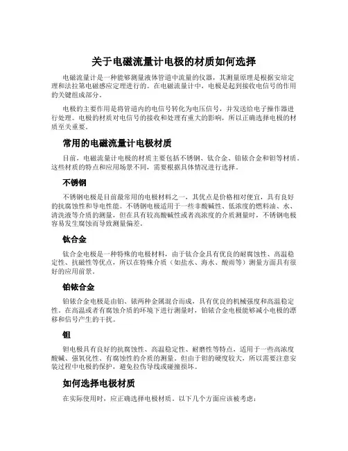 关于电磁流量计电极的材质如何选择