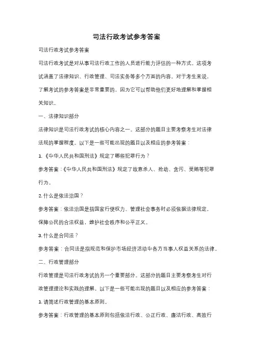司法行政考试参考答案
