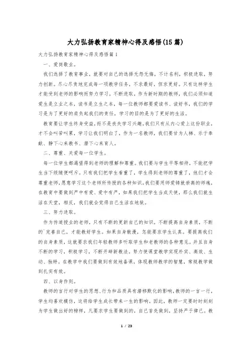 大力弘扬教育家精神心得及感悟(15篇)