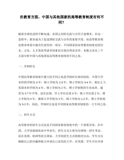 在教育方面,中国与其他国家的高等教育制度有何不同？