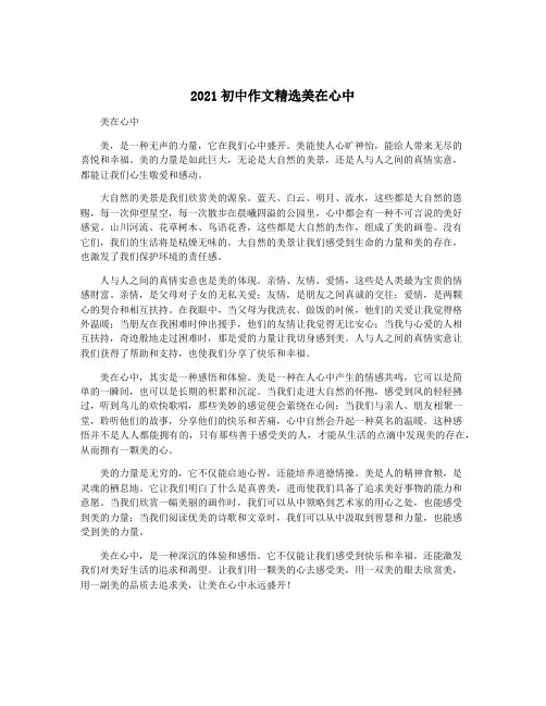 2021初中作文精选美在心中