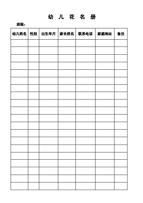 幼儿花名册空表