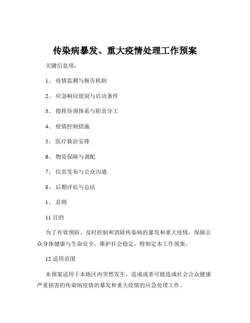 传染病暴发、重大疫情处理工作预案