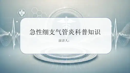 急性细支气管炎的科普知识PPT课件