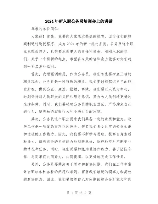 2024年新入职公务员培训会上的讲话