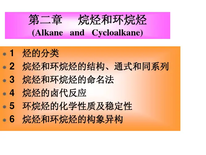 有机化学第章烷烃和环烷烃