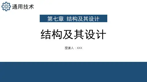 第一单元+结构及其设计+课件-高二通用技术苏教版(2019)必修《技术与设计2》
