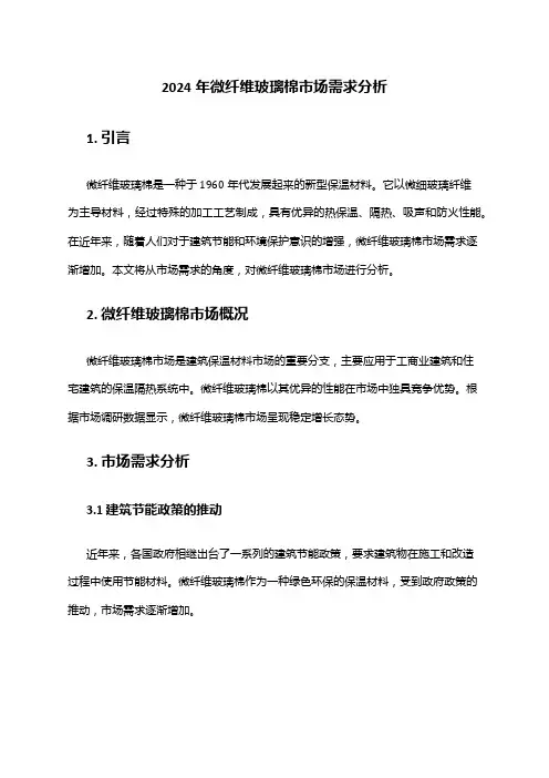 2024年微纤维玻璃棉市场需求分析