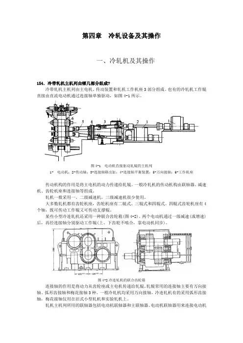 第四章 冷轧设备及其操作