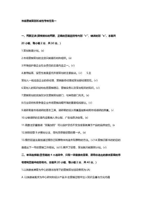 国开《市场营销策划》形考1-3答案