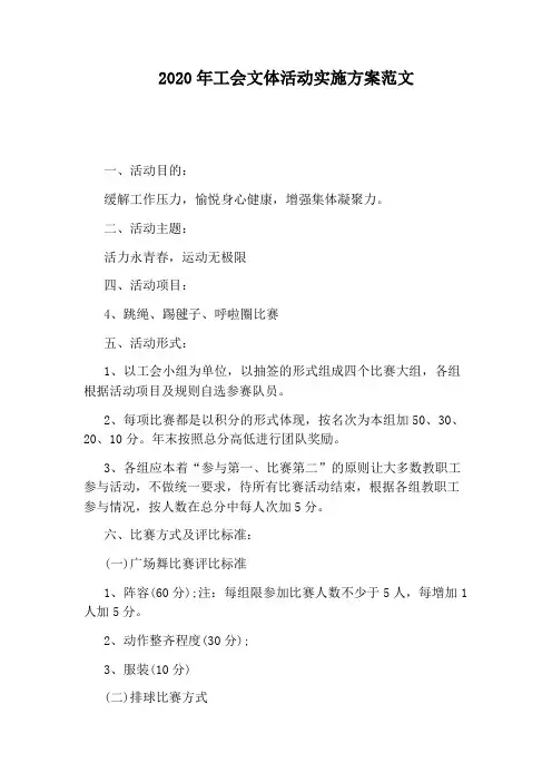 2020年工会文体活动实施方案范文