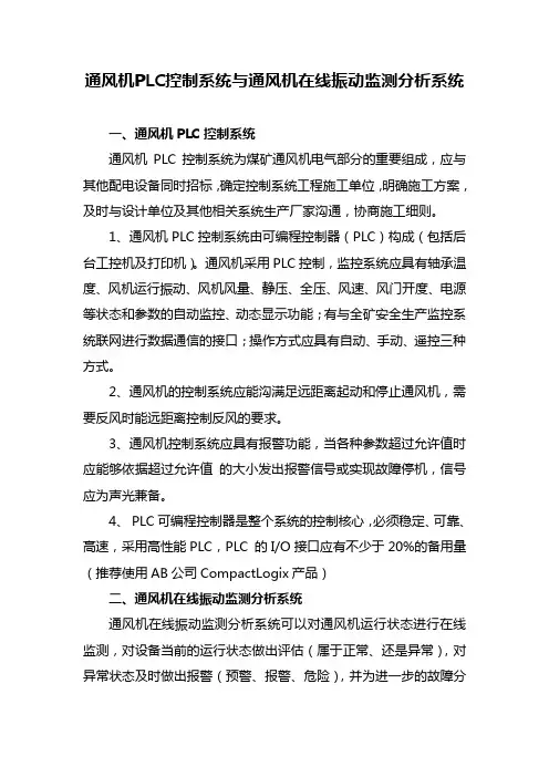 通风机PLC控制系统概述