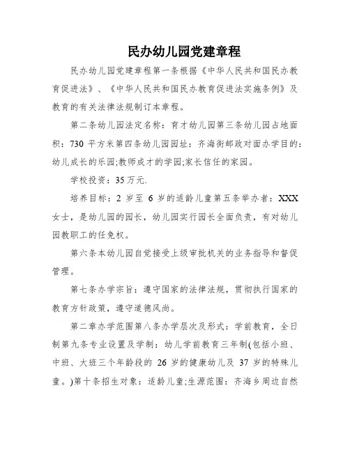 民办幼儿园党建章程