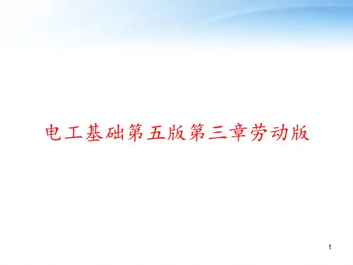 电工基础第五版第三章劳动版 ppt课件