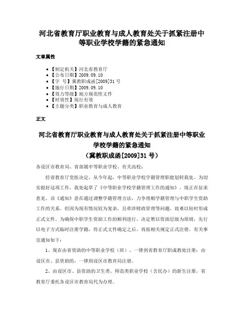 河北省教育厅职业教育与成人教育处关于抓紧注册中等职业学校学籍的紧急通知