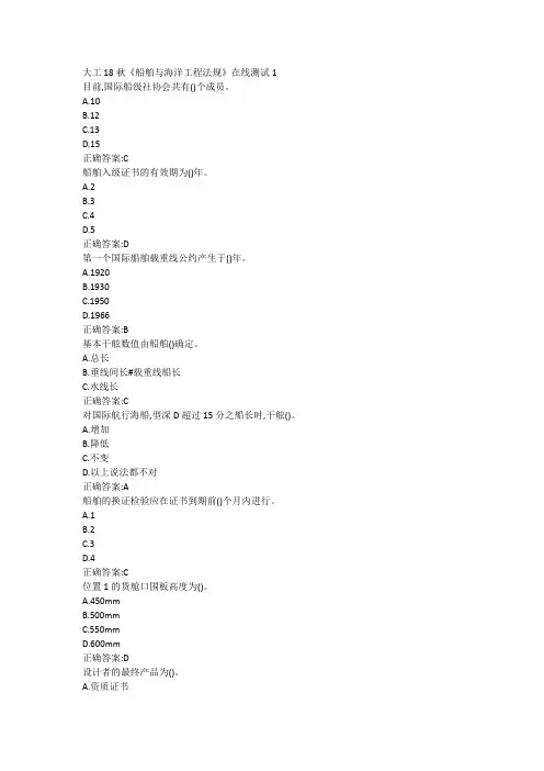 大工18秋《船舶与海洋工程法规》在线测试123满分答案