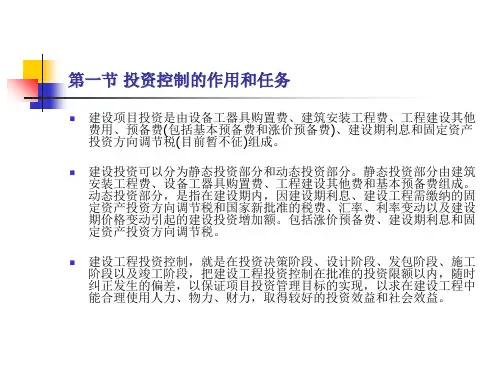 建设工程项目投资控制概述