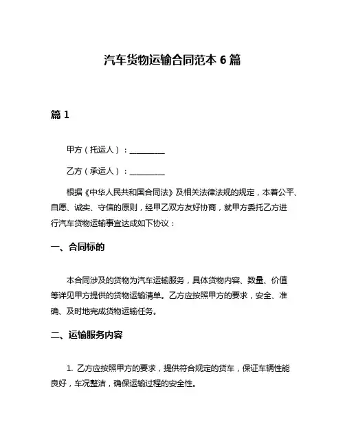 汽车货物运输合同范本6篇