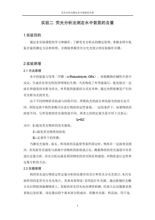 荧光分析法测定水中的氨氮的含量