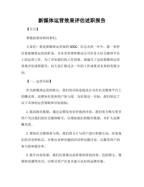 新媒体运营效果评估述职报告